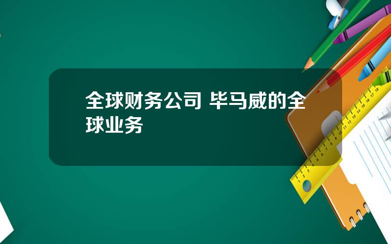 全球财务公司 毕马威的全球业务